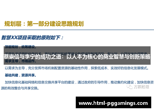蔡崇信与李宁的成功之道：以人本为核心的商业智慧与创新策略