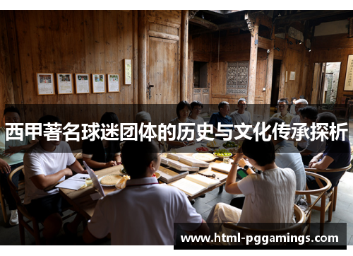 西甲著名球迷团体的历史与文化传承探析