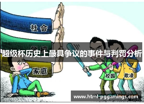 超级杯历史上最具争议的事件与判罚分析