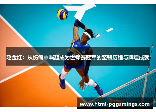 赵金红：从伤痛中崛起成为世锦赛冠军的坚韧历程与辉煌成就