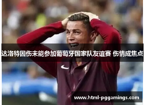 达洛特因伤未能参加葡萄牙国家队友谊赛 伤情成焦点