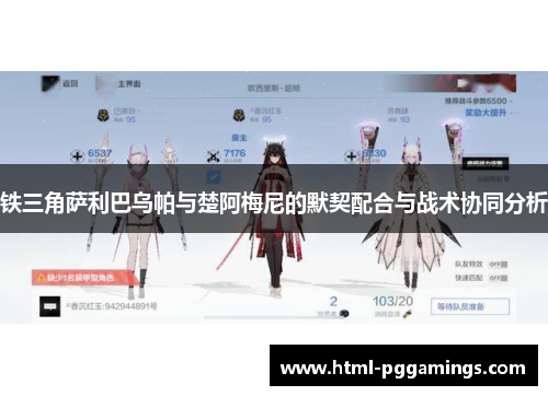 铁三角萨利巴乌帕与楚阿梅尼的默契配合与战术协同分析