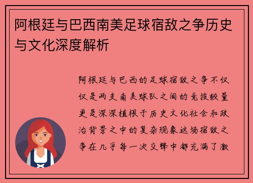 阿根廷与巴西南美足球宿敌之争历史与文化深度解析