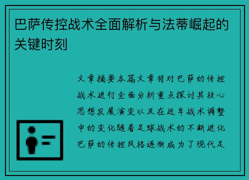 巴萨传控战术全面解析与法蒂崛起的关键时刻