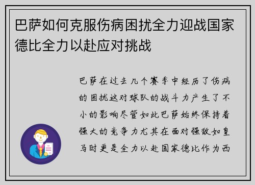 巴萨如何克服伤病困扰全力迎战国家德比全力以赴应对挑战