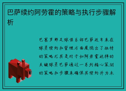 巴萨续约阿劳霍的策略与执行步骤解析