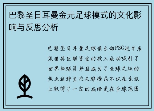 巴黎圣日耳曼金元足球模式的文化影响与反思分析
