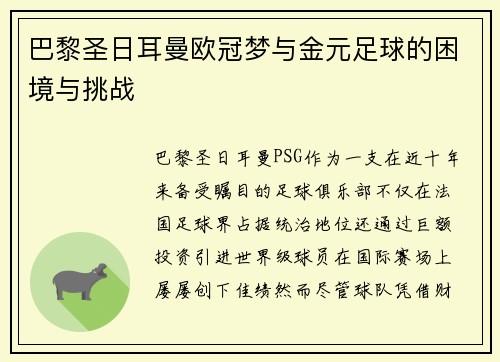 巴黎圣日耳曼欧冠梦与金元足球的困境与挑战