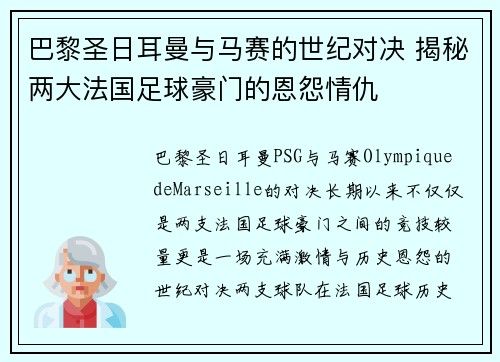 巴黎圣日耳曼与马赛的世纪对决 揭秘两大法国足球豪门的恩怨情仇