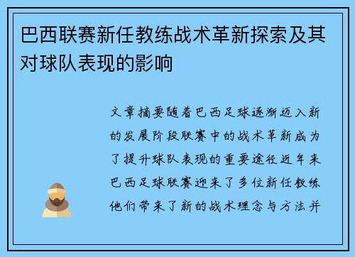 巴西联赛新任教练战术革新探索及其对球队表现的影响