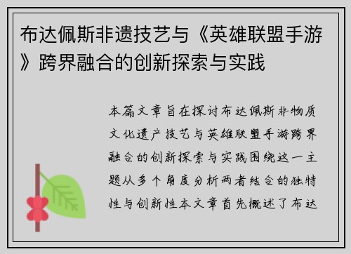 布达佩斯非遗技艺与《英雄联盟手游》跨界融合的创新探索与实践