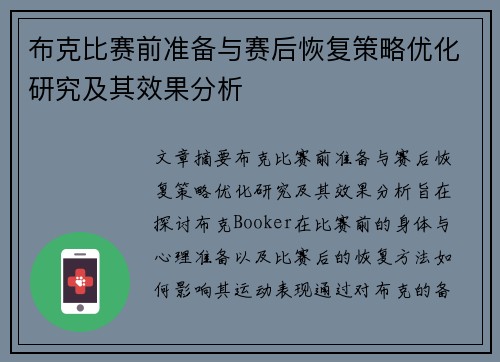 布克比赛前准备与赛后恢复策略优化研究及其效果分析
