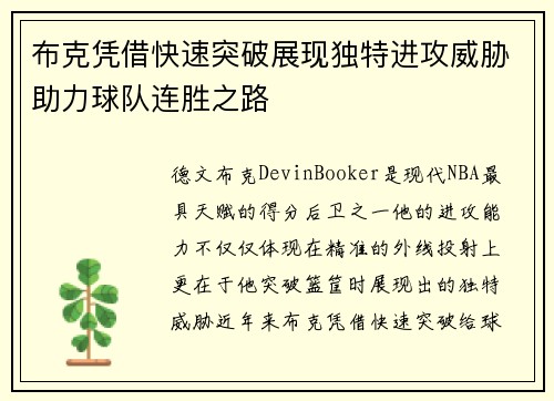 布克凭借快速突破展现独特进攻威胁助力球队连胜之路