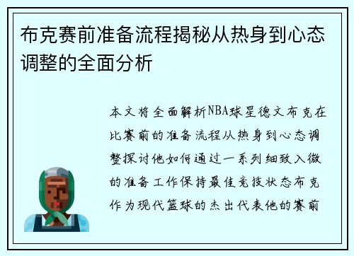 布克赛前准备流程揭秘从热身到心态调整的全面分析