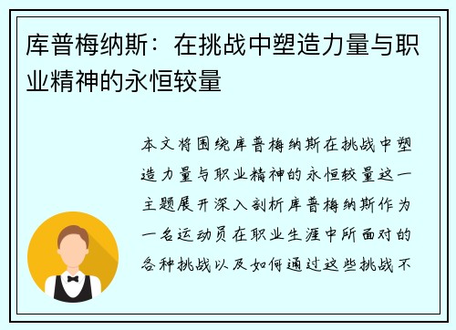 库普梅纳斯：在挑战中塑造力量与职业精神的永恒较量
