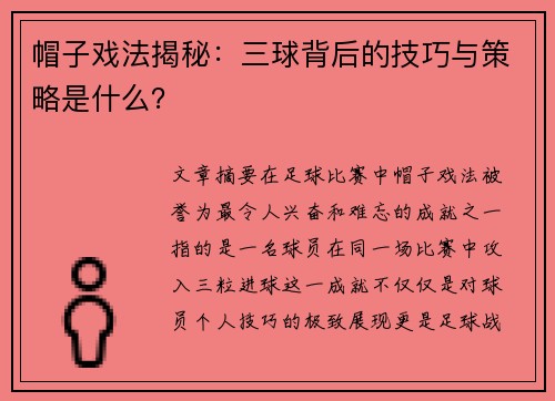 帽子戏法揭秘：三球背后的技巧与策略是什么？