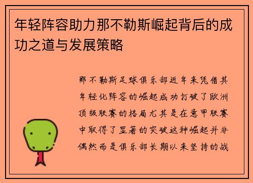 年轻阵容助力那不勒斯崛起背后的成功之道与发展策略 年轻阵容助力那不勒斯崛起背后的成功之道与发展策略
