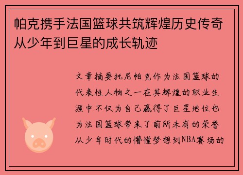 帕克携手法国篮球共筑辉煌历史传奇从少年到巨星的成长轨迹