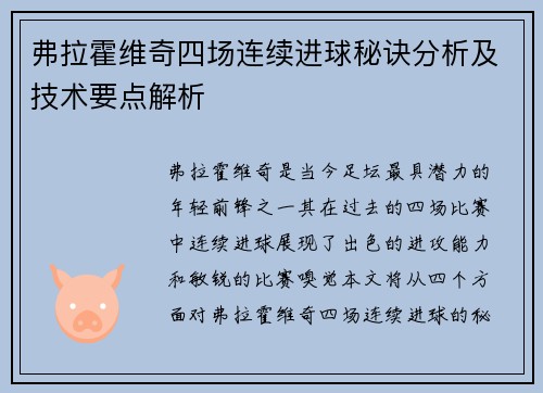 弗拉霍维奇四场连续进球秘诀分析及技术要点解析