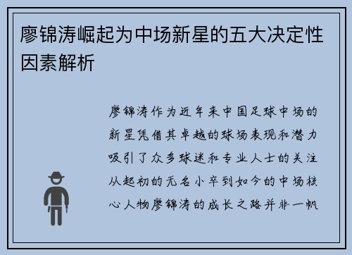 廖锦涛崛起为中场新星的五大决定性因素解析