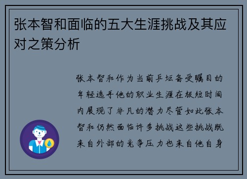 张本智和面临的五大生涯挑战及其应对之策分析