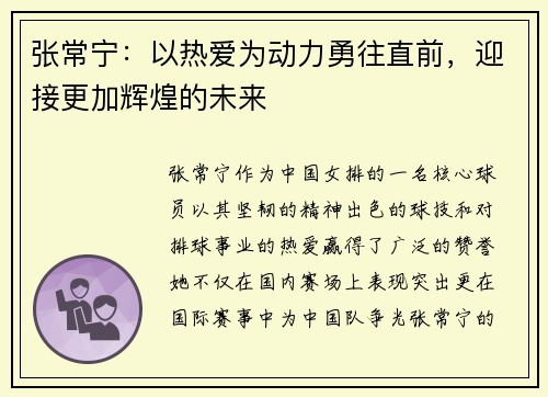 张常宁：以热爱为动力勇往直前，迎接更加辉煌的未来