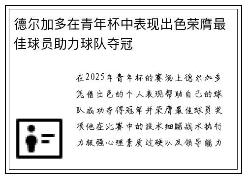 德尔加多在青年杯中表现出色荣膺最佳球员助力球队夺冠