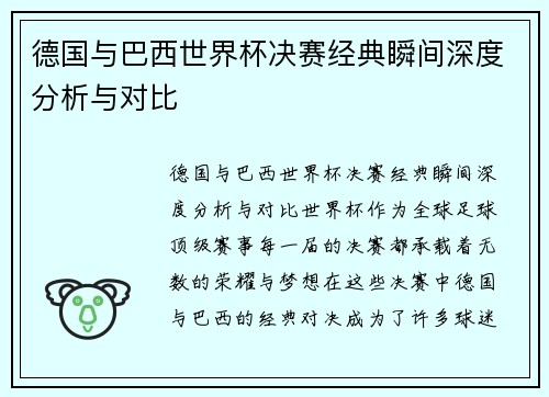德国与巴西世界杯决赛经典瞬间深度分析与对比