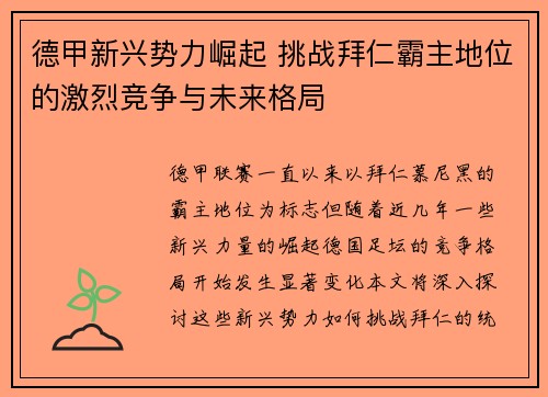 德甲新兴势力崛起 挑战拜仁霸主地位的激烈竞争与未来格局