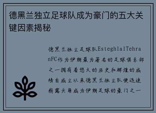 德黑兰独立足球队成为豪门的五大关键因素揭秘