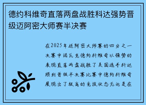 德约科维奇直落两盘战胜科达强势晋级迈阿密大师赛半决赛