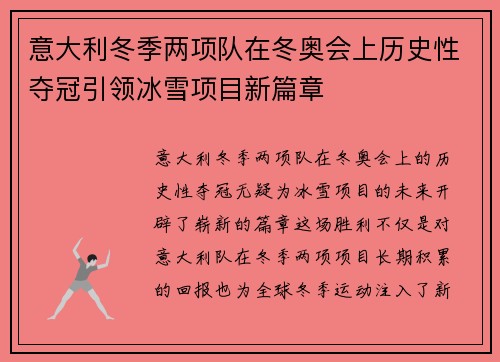 意大利冬季两项队在冬奥会上历史性夺冠引领冰雪项目新篇章