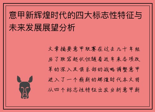 意甲新辉煌时代的四大标志性特征与未来发展展望分析