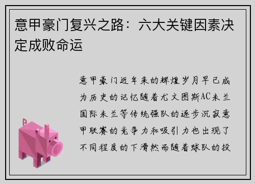 意甲豪门复兴之路：六大关键因素决定成败命运