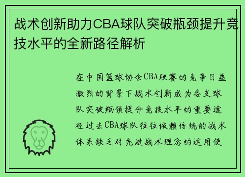 战术创新助力CBA球队突破瓶颈提升竞技水平的全新路径解析