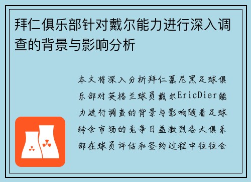 拜仁俱乐部针对戴尔能力进行深入调查的背景与影响分析