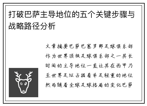 打破巴萨主导地位的五个关键步骤与战略路径分析