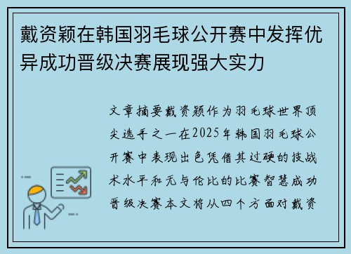戴资颖在韩国羽毛球公开赛中发挥优异成功晋级决赛展现强大实力