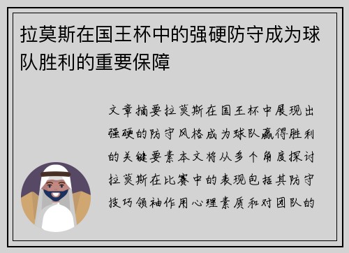 拉莫斯在国王杯中的强硬防守成为球队胜利的重要保障 拉莫斯在国王杯中的强硬防守成为球队胜利的重要保障