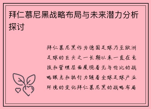 拜仁慕尼黑战略布局与未来潜力分析探讨