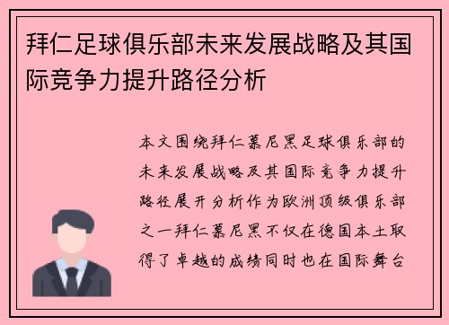 拜仁足球俱乐部未来发展战略及其国际竞争力提升路径分析