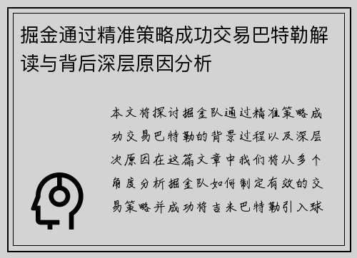 掘金通过精准策略成功交易巴特勒解读与背后深层原因分析