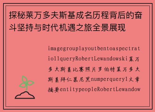 探秘莱万多夫斯基成名历程背后的奋斗坚持与时代机遇之旅全景展现 探秘莱万多夫斯基成名历程背后的奋斗坚持与时代机遇之旅全景展现