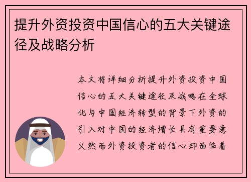 提升外资投资中国信心的五大关键途径及战略分析