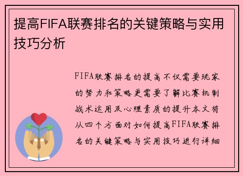 提高FIFA联赛排名的关键策略与实用技巧分析