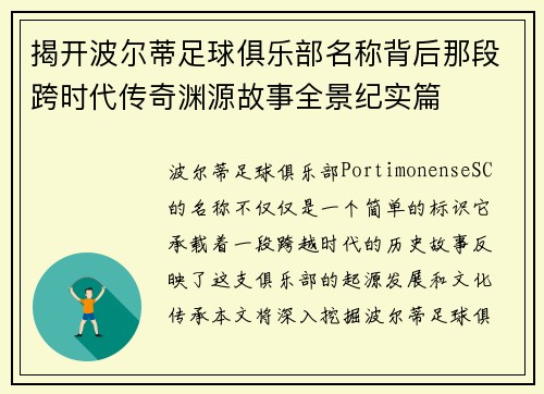 揭开波尔蒂足球俱乐部名称背后那段跨时代传奇渊源故事全景纪实篇