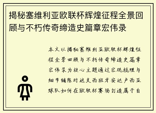 揭秘塞维利亚欧联杯辉煌征程全景回顾与不朽传奇缔造史篇章宏伟录