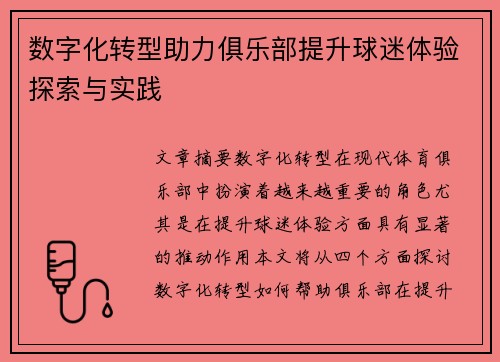 数字化转型助力俱乐部提升球迷体验探索与实践
