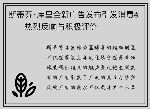 斯蒂芬·库里全新广告发布引发消费者热烈反响与积极评价