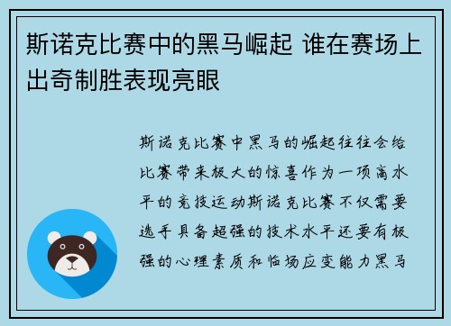 斯诺克比赛中的黑马崛起 谁在赛场上出奇制胜表现亮眼